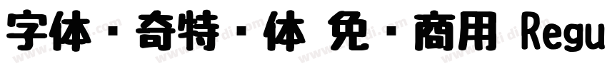 字体传奇特战体 免费商用 Regular字体转换